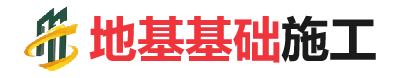 大茂镇地基基础施工